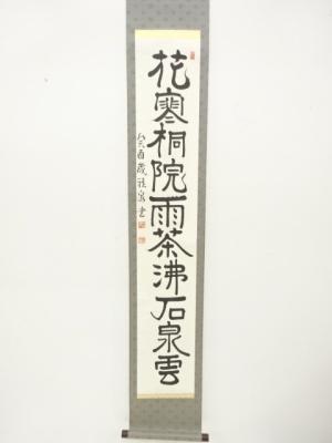 雅泉筆　「花寒桐院雨茶沸石泉云」一行書　肉筆紙本掛軸